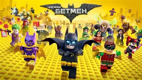 Лего Фильм: Бэтмен (мульт2017)