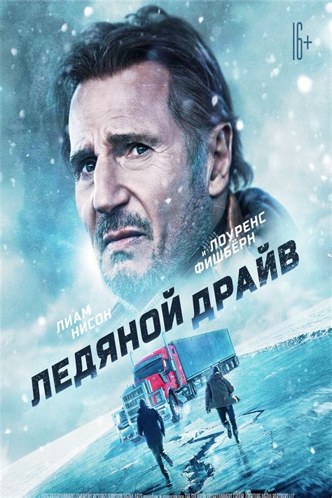 Ледяной драйв (Фильм 2021)