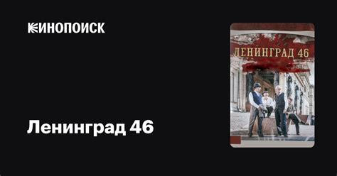 Ленинград 46 1 сезон 1серия