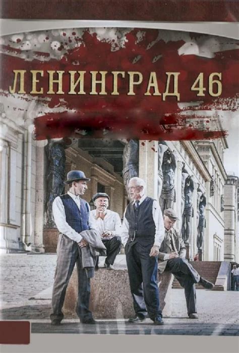 Ленинград 46 1 сезон 1 серия