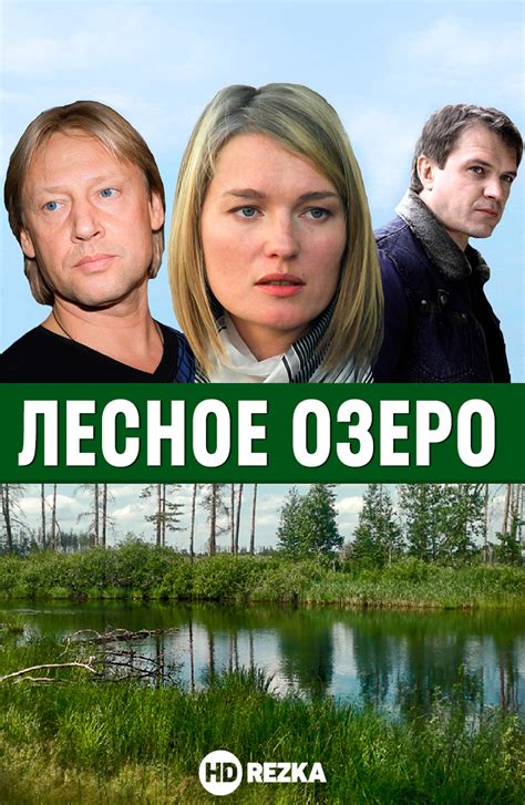 Лесное озеро (Фильм 2012)
