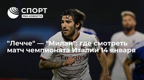 Лечче Милан онлайн
