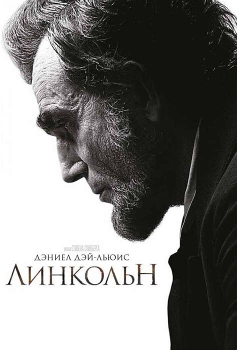 Линкольн (Фильм 2012)