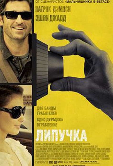 Липучка (Фильм 2011)