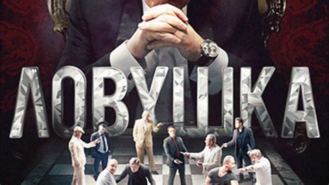 Ловушка (2013) 1 сезон 1 серия
