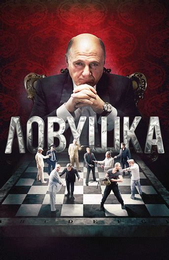 Ловушка (2013) 1 сезон 9 серия