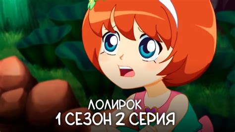 Лолирок 1 сезон 2 серия