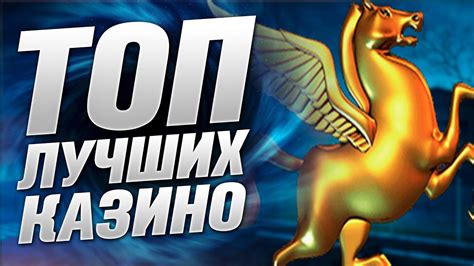 Лучшие онлайнказино, принимающие оплату через Маил Деньги  рейтинг казино с выводом денег на Mail.ru