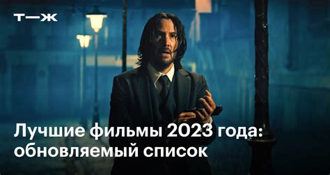 Лучшие фильмы 2023 года через » Страница 3