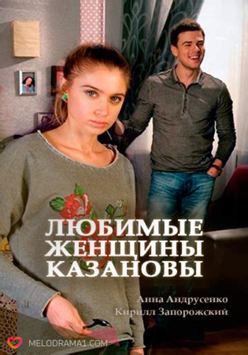 Любимые женщины Казановы Фильм 2014