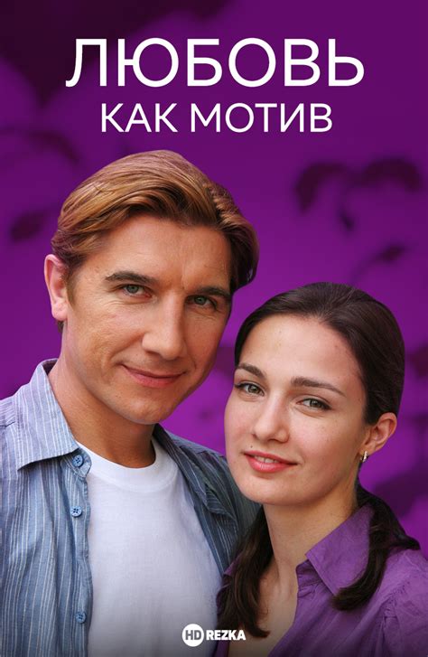 Любовь, как мотив (Фильм 2009)
