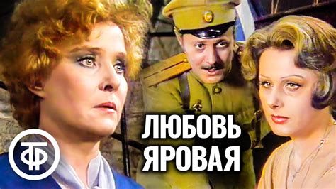 Любовь Яровая (Фильм 1970)