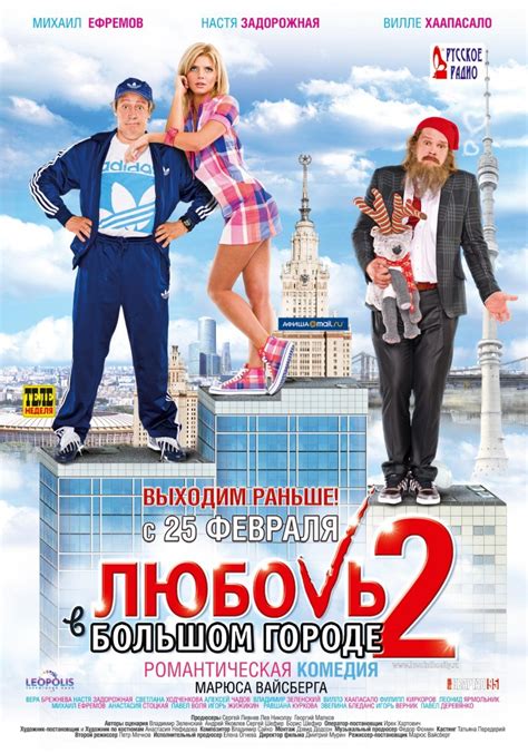 Любовь в большом городе 2 (Фильм 2010)