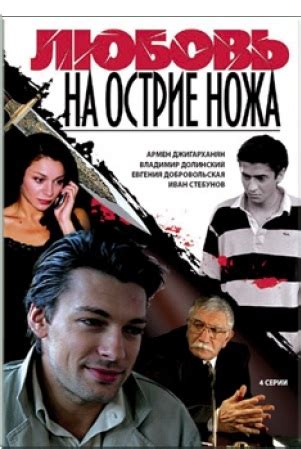 Любовь на острие ножа (Фильм 2008)