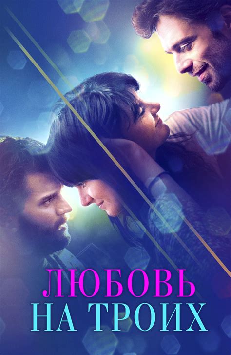 Любовь на троих (Фильм 2019)