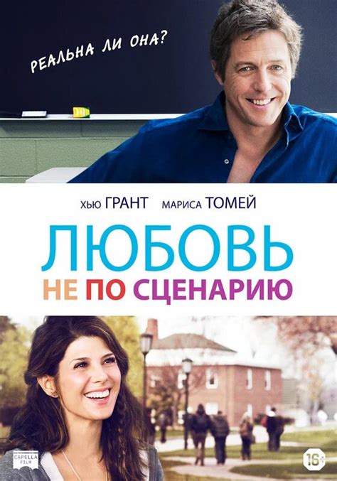 Любовь не по сценарию (Фильм 2014)