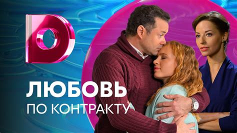 Любовь по контракту 1 сезон 1 серия