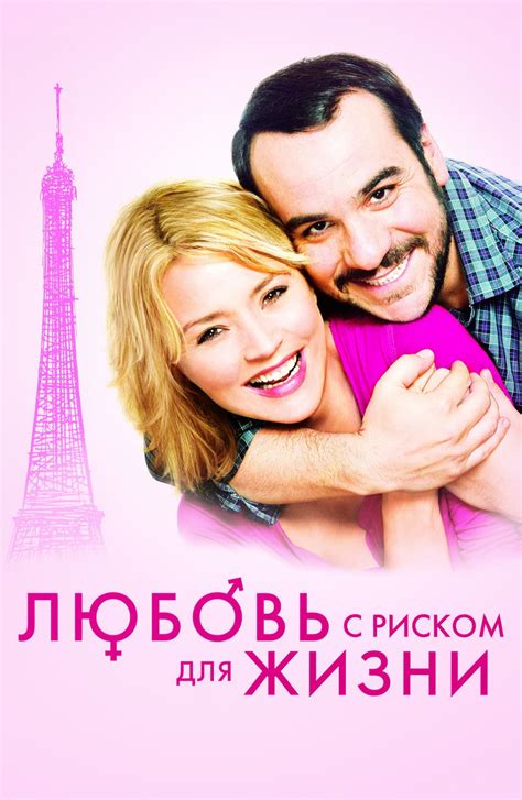Любовь с риском для жизни (Фильм 2010)