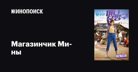 Магазинчик Ми-ны (2013)