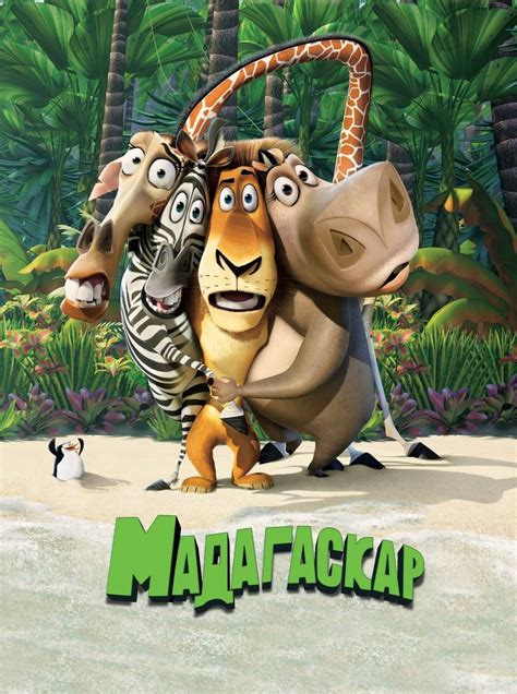 Мадагаскар (Мультфильм 2005)