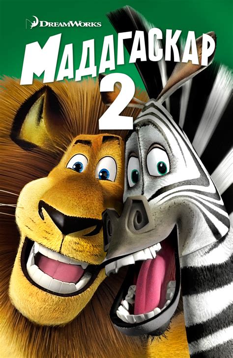 Мадагаскар 2 (мульт2008)