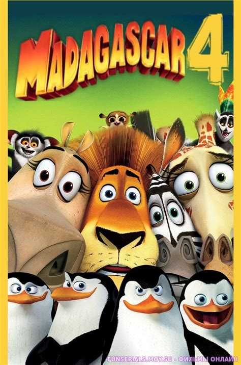 Мадагаскар 4 (Мультфильм )