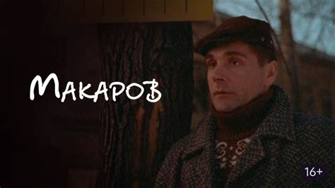 Макаров (Фильм 1993)