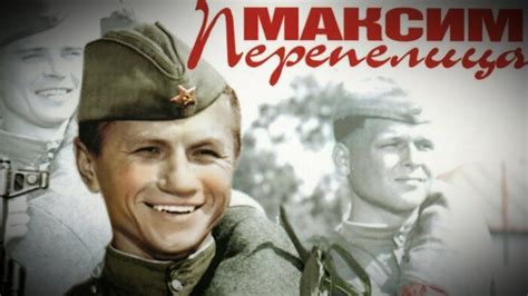 Максим Перепелица (Фильм 1955)