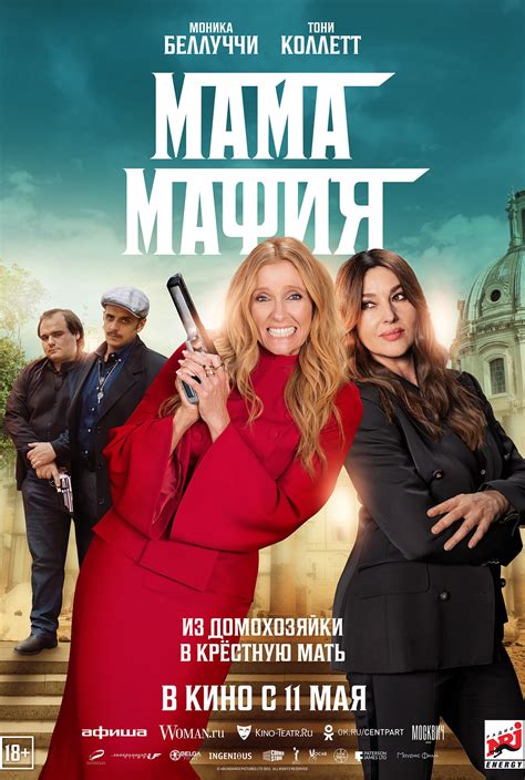 Мама мафия (фильм 2023)