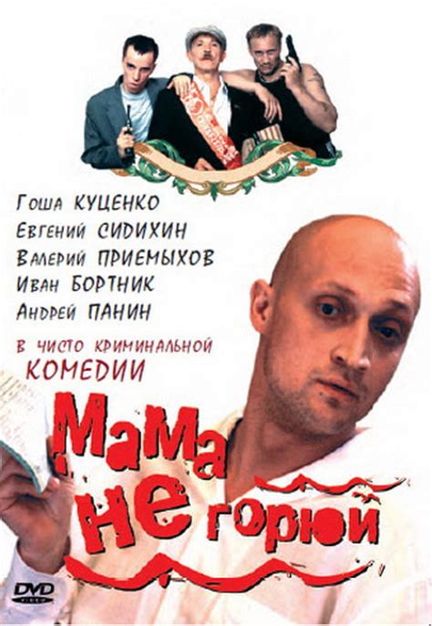 Мама не горюй (Фильм 1997)
