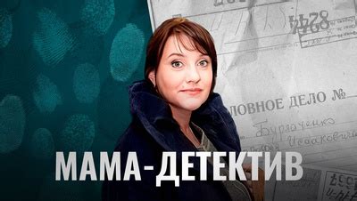Мама-детектив 1 сезон 10 серия