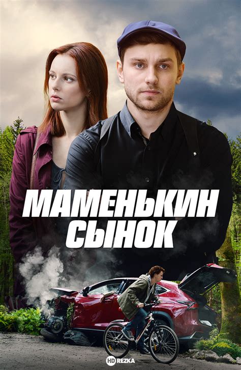 Маменькин сынок (ТВ) (2017)