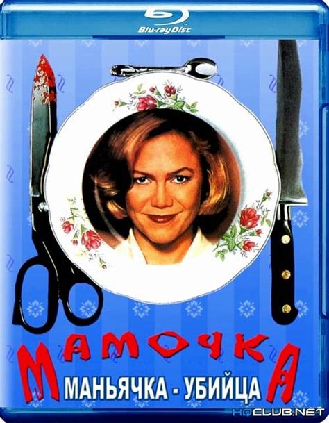 Мамочка - серийный убийца (Мамочка-маньячка-убийца) (Фильм 1994)
