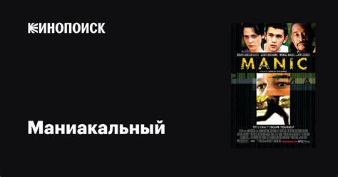 Маниакальный (2001)