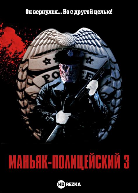 Маньяк-полицейский 3 Знак молчания 1992