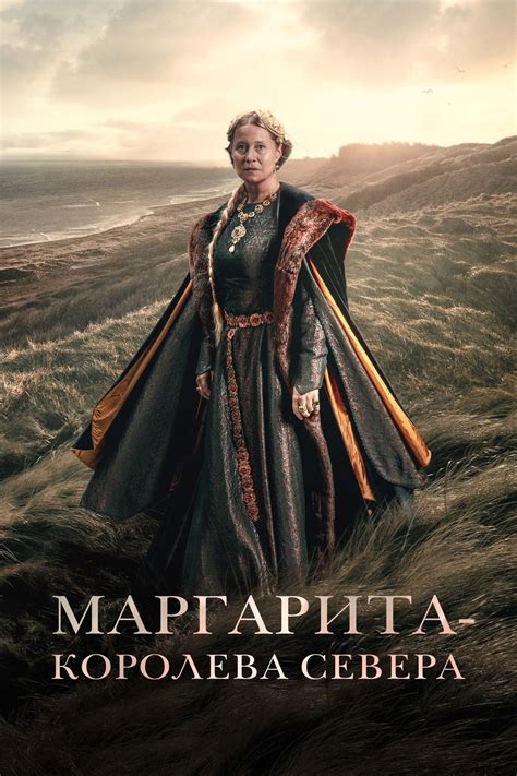 Маргарита — королева Севера (Фильм 2021)