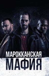 Марокканская мафия (Amediateka) 1 сезон 3 серия - Ревность