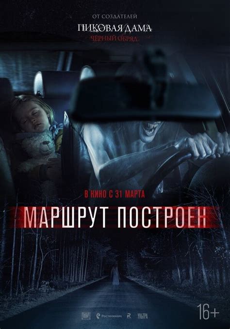 Маршрут построен (Фильм 2016)