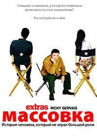 Массовка (2005) 2 сезон
