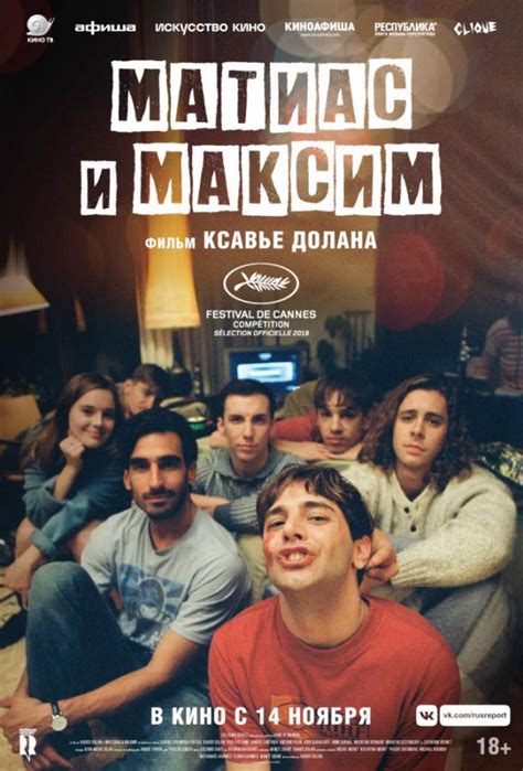 Матиас и Максим (Фильм 2019)