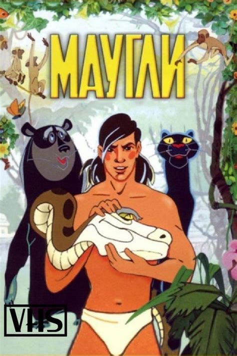 Маугли (Мультфильм 1973)