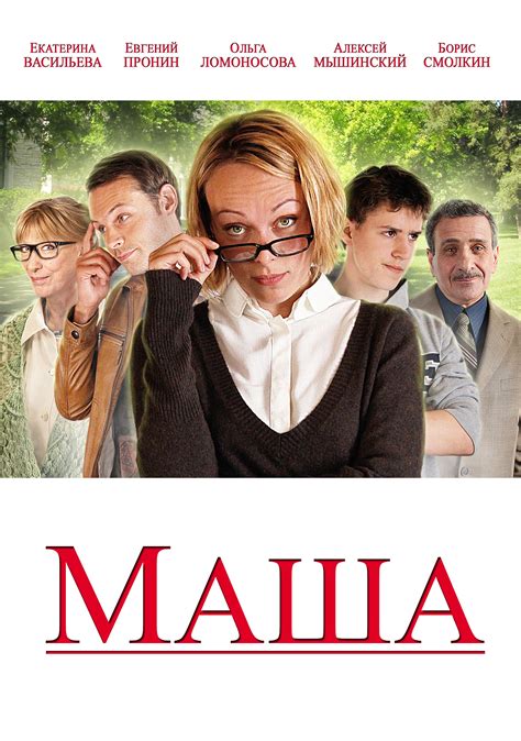 Маша (Фильм 2012)
