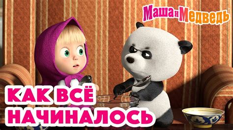 Маша и Медведь: Анимашки 1 сезон 10 серия