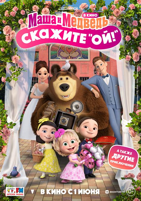 Маша и Медведь в кино: Скажите «Ой!» (Мультфильм 2023)