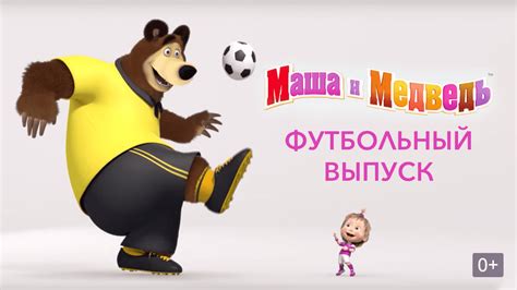 Маша и Медведь. Футбольный выпуск Мультфильм 2018
