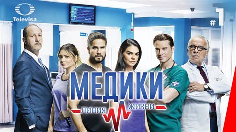 Медики: Линия жизни 1 сезон 13 серия
