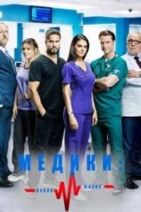 Медики: Линия жизни 1 сезон 13 серия