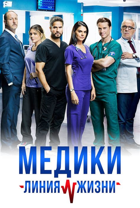 Медики: Линия жизни 1 сезон 17 серия