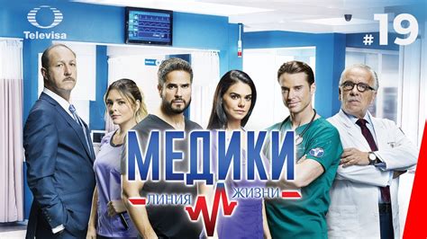 Медики: Линия жизни 1 сезон 19 серия