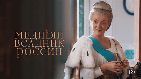 Медный всадник России (Фильм 2019)